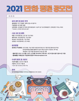 2021년 만화평론 공모전.