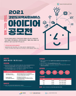 2021년 강원도 지역사회서비스 아이디어 공모전.