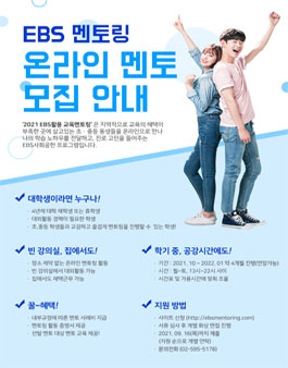 2021 EBS 멘토링 온라인 멘토 모집.