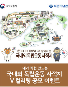 V컬러링과 함께하는 국내외 독립운동사적지 V 컬러링 공모.