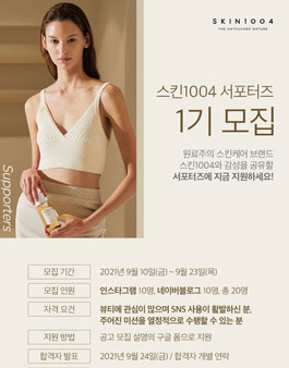 스킨1004 서포터즈 1기 모집.