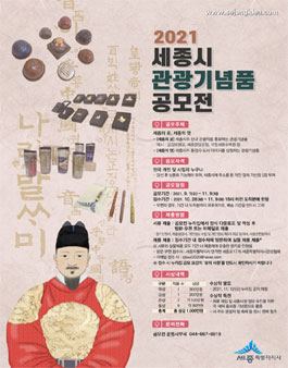 2021년 세종시 관광기념품 공모전.