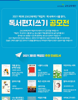 교보교육재단 제5회 책갈피 독서편지쓰기 공모전.
