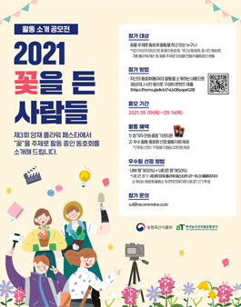 2021 꽃을 든 사람들 공모전.