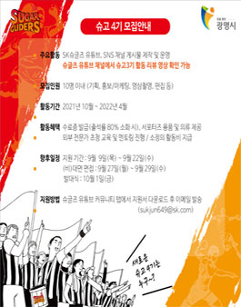 SK여자핸드볼구단 SK슈가글라이더즈 대학생 서포터즈 슈고4기 모집.