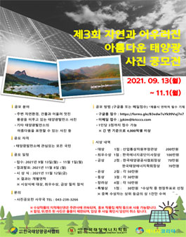 제3회 자연과 어우러진 아름다운 태양광 사진 공모전.