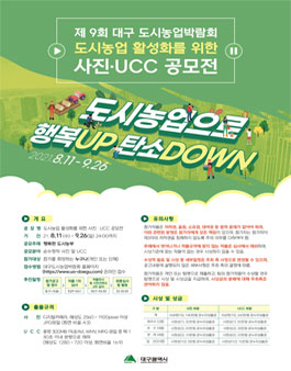 제9회 대구 도시농업박람회 사진·UCC 공모전.