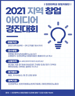 2021 지역 창업 아이디어 경진대회.