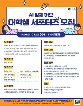 서울시 산하기관 AI 양재 허브 대학생 서포터즈 모집.