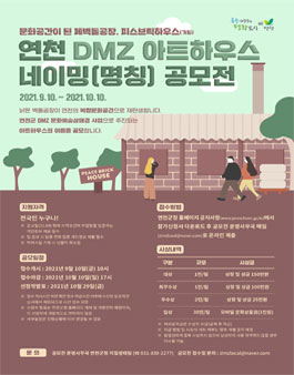 연천 DMZ 아트하우스 네이밍(명칭) 공모전.