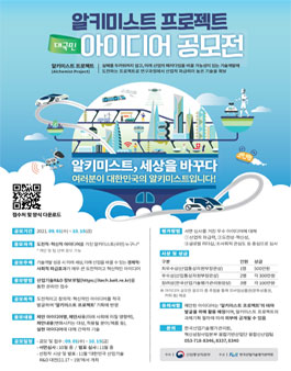 2021 알키미스트 프로젝트 대국민 아이디어 공모전.