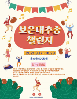 2021보은대추송챌린지.