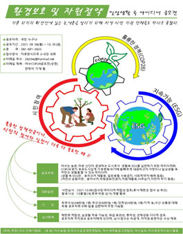 환경보호 및 자원절약을 위한 일상생활 속 아이디어 공모전.