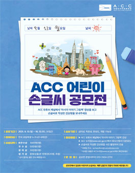 ACC 어린이 손글씨 공모전.