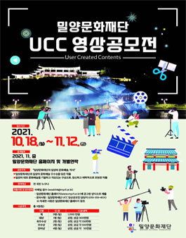 밀양문화재단 UCC 영상 공모전.
