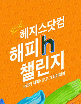 헤지스(HAZZYS) 나만의 로고 그리기 대회.
