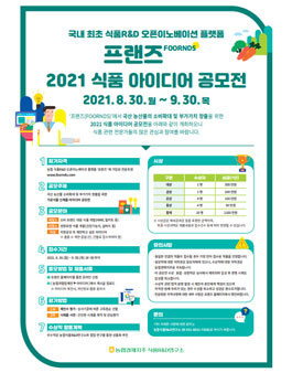 프랜즈 2021 식품 아이디어 공모전.