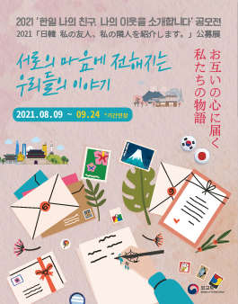 2021 한일 나의 친구, 나의 이웃을 소개합니다.