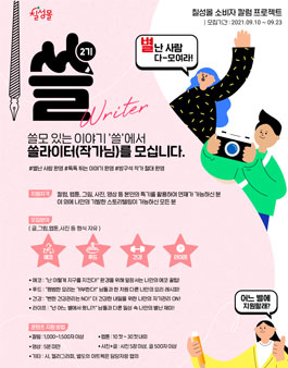 칠성몰 소비자 칼럼 프로젝트 쓸라이터 2기 모집.