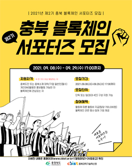 2021년 제2기 충북 블록체인 서포터즈 모집