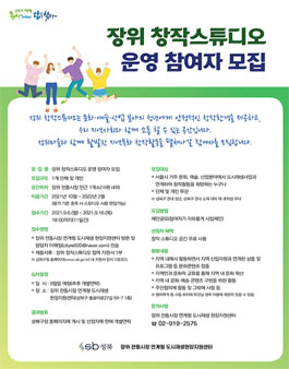2021 장위 창작스튜디오 운영 참여자 모집.