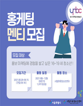 2021 YNBC 홍보마케팅 멘티 모집.