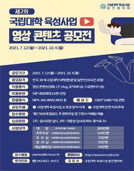 제2회 국립대학 육성사업 영상 콘텐츠 공모전.