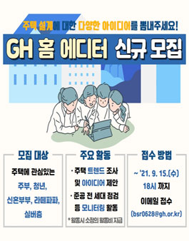 경기주택도시공사 GH 홈 에디터 모집.