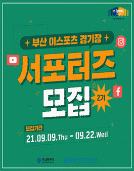 부산 이스포츠 경기장 서포터즈 브레인 2기 모집.