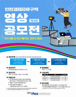제4회 인천경제자유구역 영상 공모전.