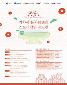 2021년 제4회 가야사 문화콘텐츠 스토리텔링 공모전 (소설, 웹툰, 시나리오) (기간연장).