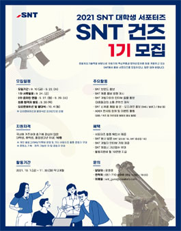 2021 SNT 대학생 서포터즈 SNT 건즈 1기 모집.