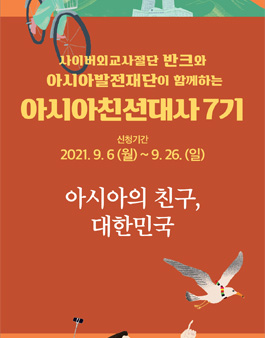 아시아친선대사 7기 모집.