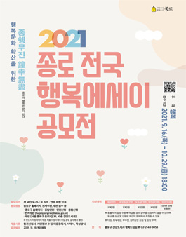 2021 종로 전국 행복 에세이 공모전.