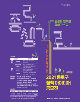 2021 종로생각로, 종로 정책 아이디어 공모전.