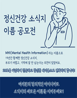 정신건강 소식지 이름 공모전.