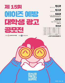한국에이즈퇴치연맹 제15회 에이즈 예방 대학생 광고 공모전.