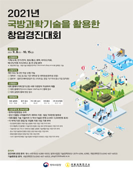 2021 국방과학기술을 활용한 창업경진대회.