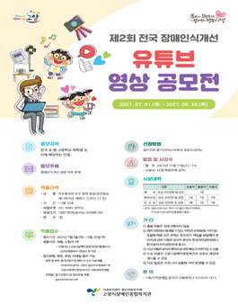 제2회 전국 장애인식개선 유튜브 영상 공모전.