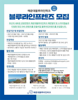 해운대블루라인파크 블루라인프렌즈 3기 모집.