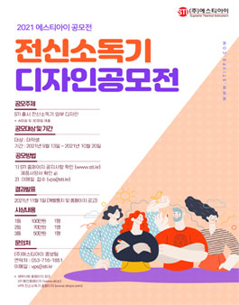 2021 에스티아이 전신소독기 외부 디자인 공모전.