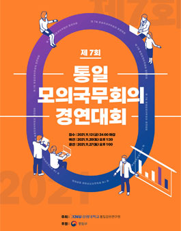 제7회 통일모의국무회의 경연대회.