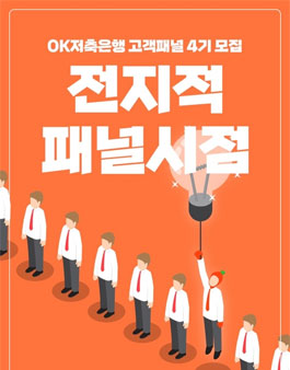 OK저축은행 고객패널 4기 모집.