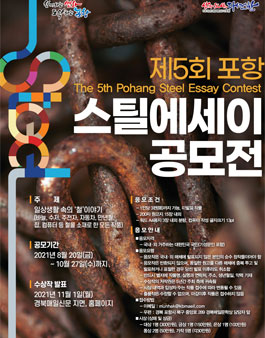 제5회 포항 스틸에세이.