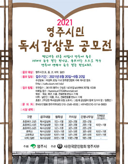 2021년 영주시민 독서 감상문 공모전.