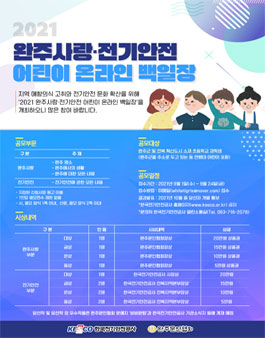 2021 완주사랑・전기안전 어린이 온라인 백일장.