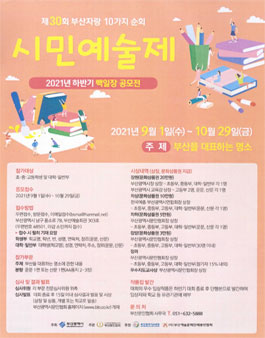 제30회 부산자랑 10가지 순회 시민예술제 하반기 백일장 공모전.