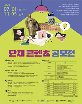 2021 단재 콘텐츠 공모전.