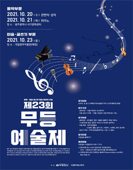 2021 제23회 무등예술제.