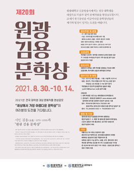 제20회 원광 김용 문학상.
